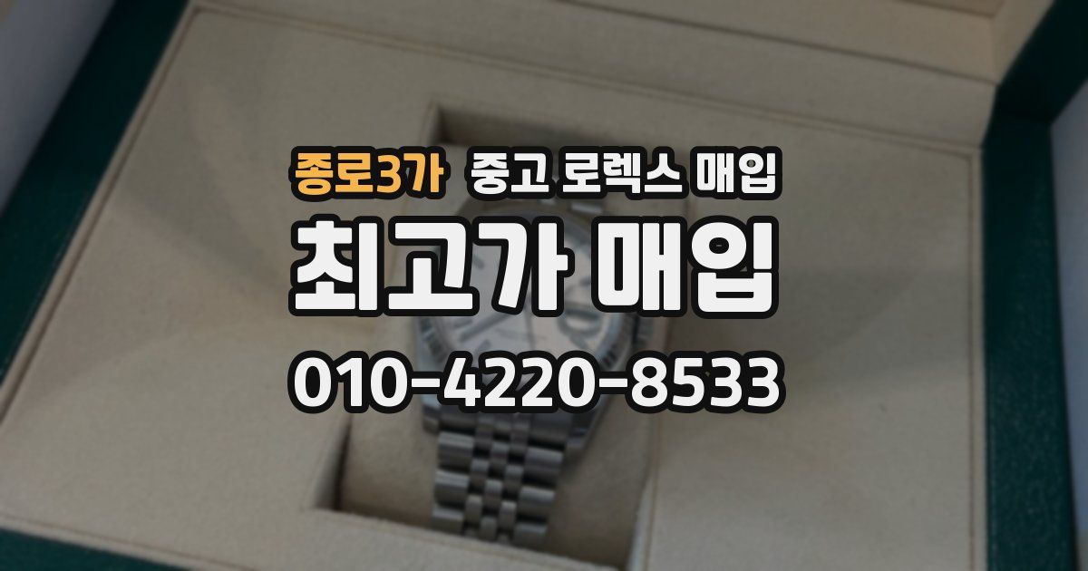종로3가 중고 로렉스 매입