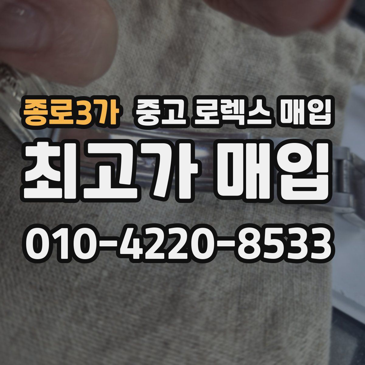 종로3가 중고 로렉스 매입