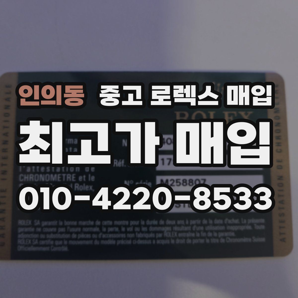 인의동 중고 로렉스 매입