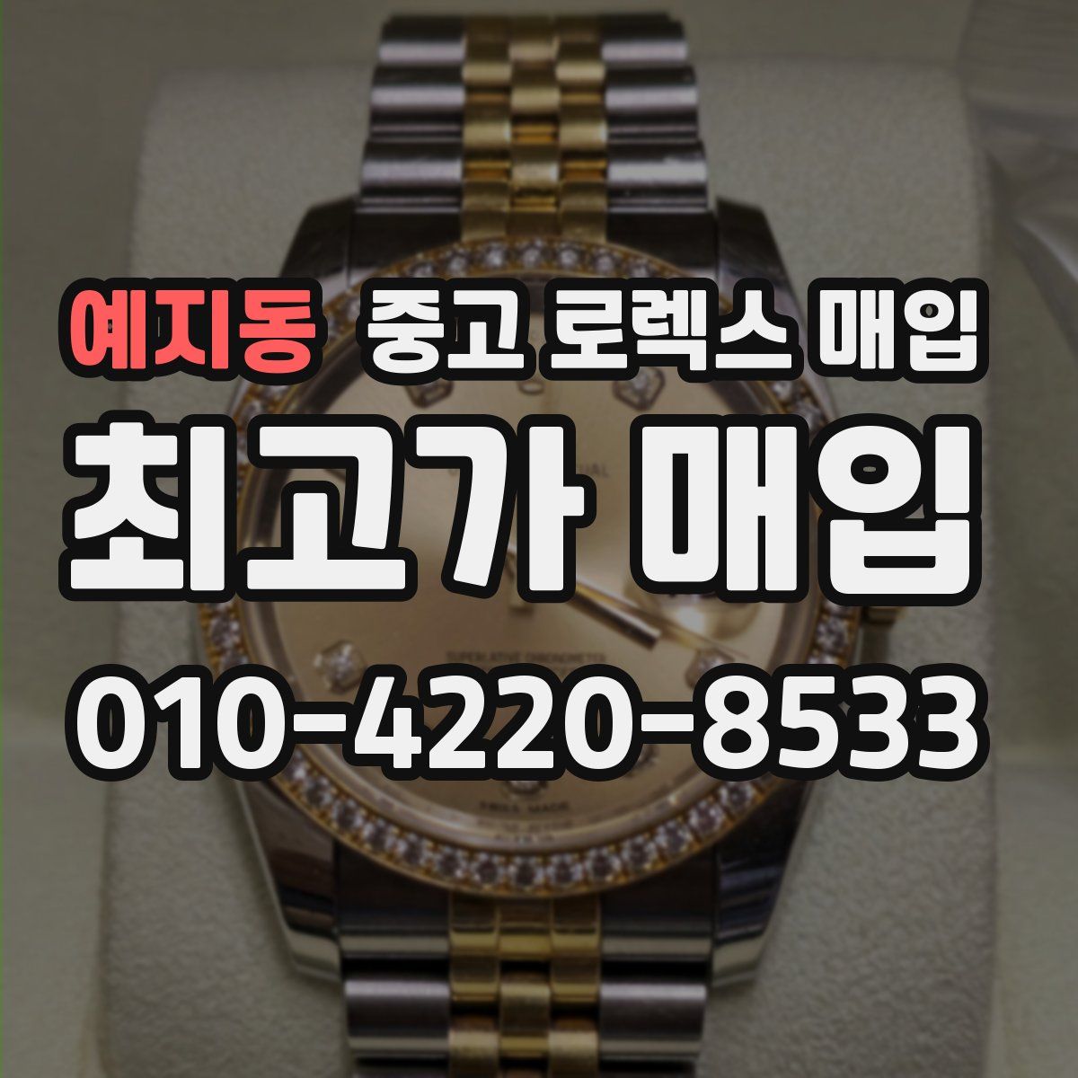 예지동 중고 로렉스 매입