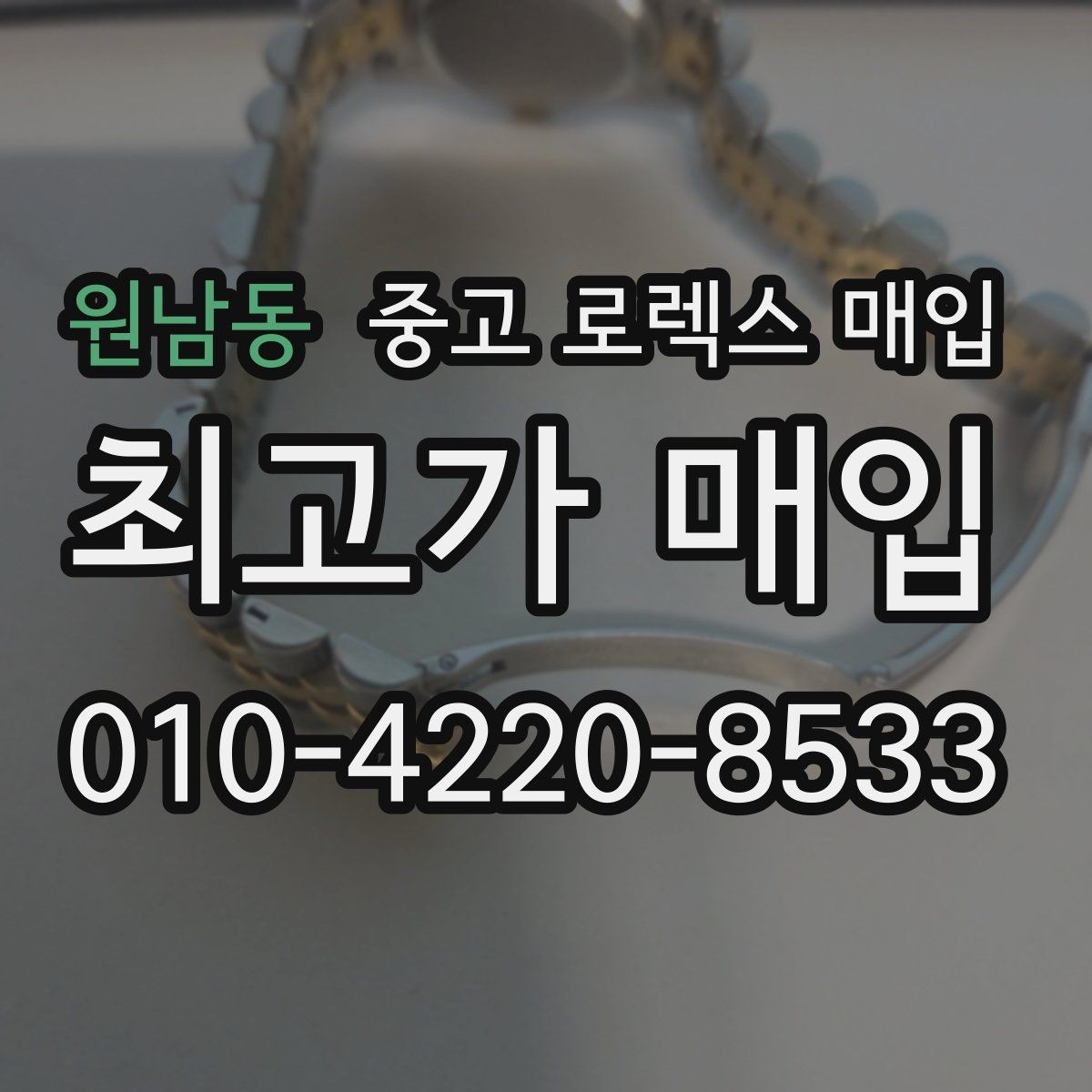 원남동 중고 로렉스 매입 왕관 로고 각인 상태로 보는 사용감