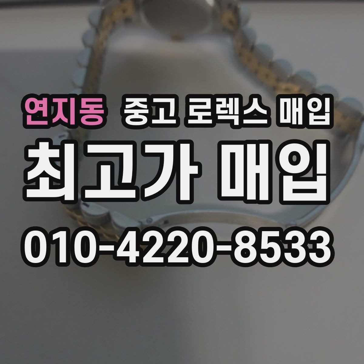 연지동 중고 로렉스 매입 방문 전 예약이 필요한 이유
