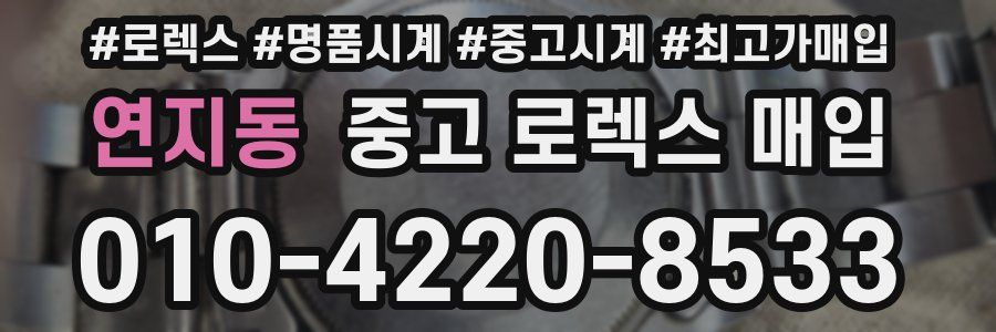 연지동 중고 로렉스 매입