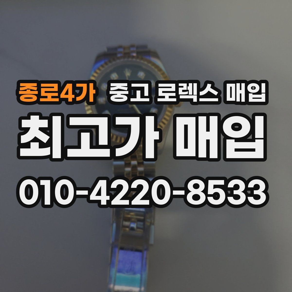 종로4가 중고 로렉스 매입 유리 코팅 손상은 어떻게 볼까