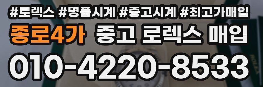 종로4가 중고 로렉스 매입