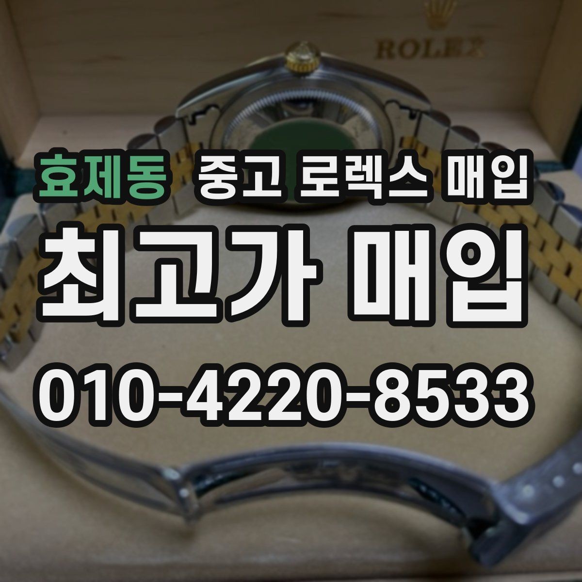 효제동 중고 로렉스 매입 오버홀 비용이 견적에 반영되는 방식