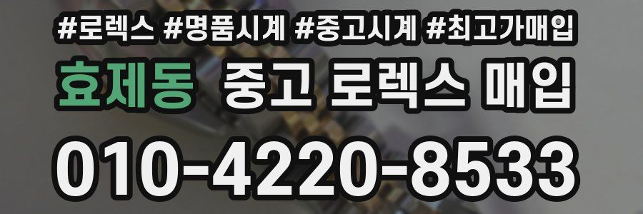 효제동 중고 로렉스 매입