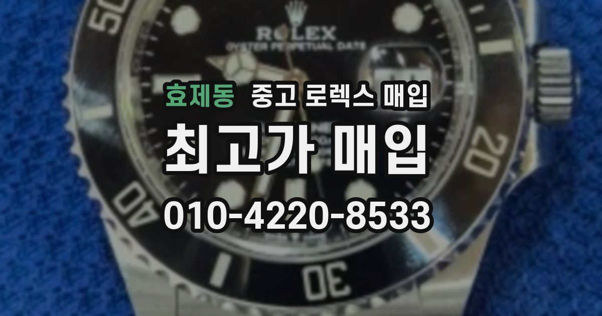 효제동 중고 로렉스 매입