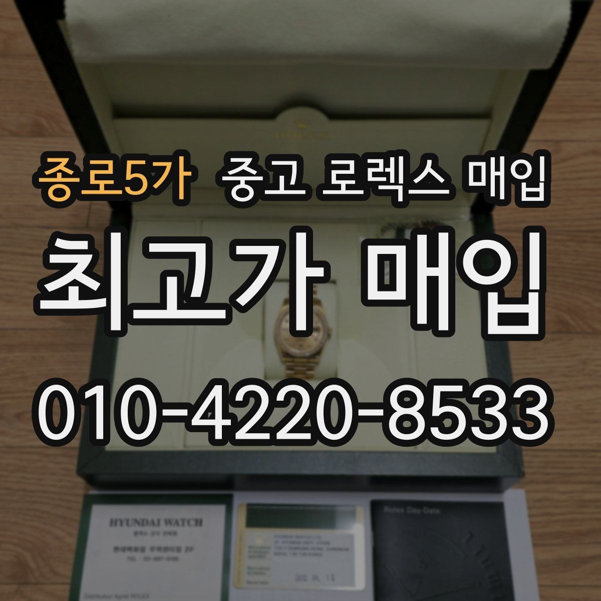 종로5가 중고 로렉스 매입 당일 견적이 달라지는 핵심 포인트