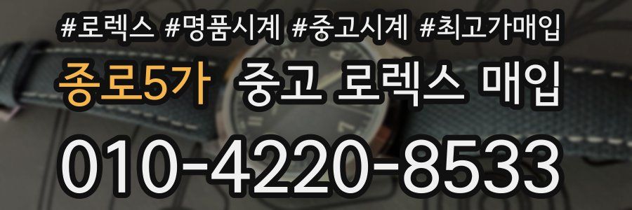 종로5가 중고 로렉스 매입