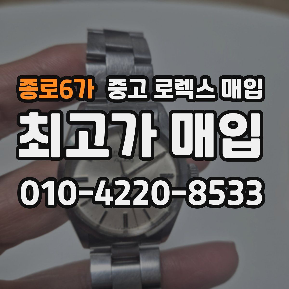 종로6가 중고 로렉스 매입