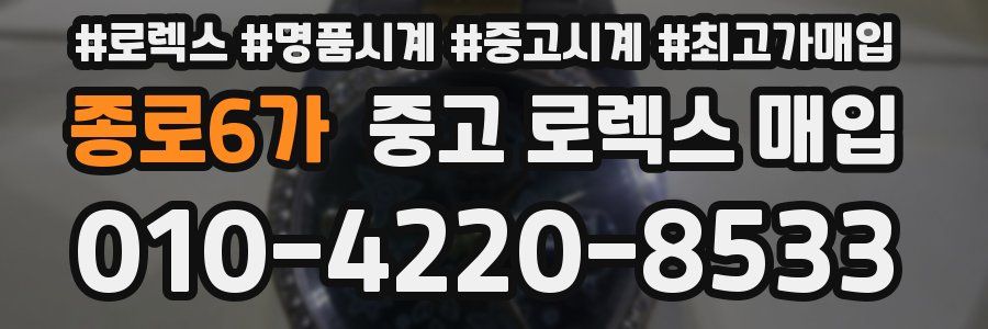 종로6가 중고 로렉스 매입