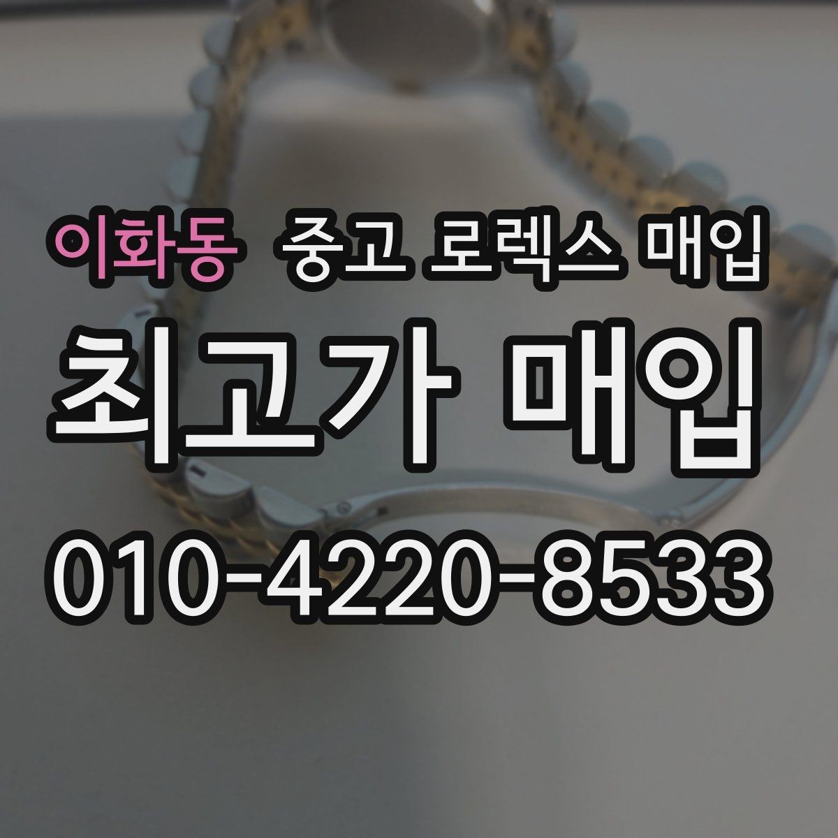 이화동 중고 로렉스 매입 바쁜 분을 위한 비대면 상담 진행 방법