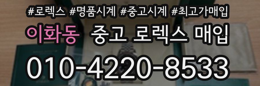 이화동 중고 로렉스 매입