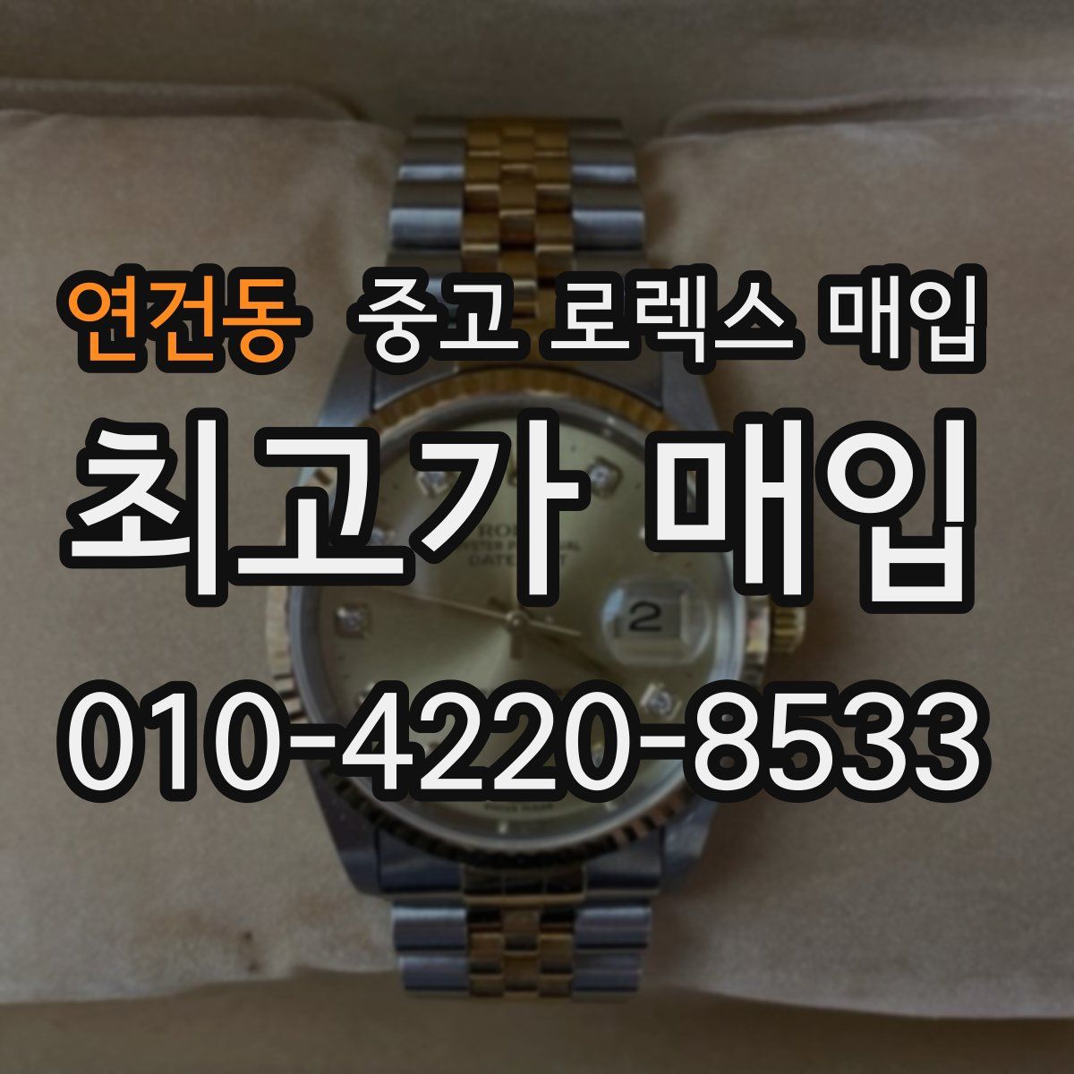 연건동 중고 로렉스 매입