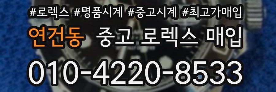 연건동 중고 로렉스 매입
