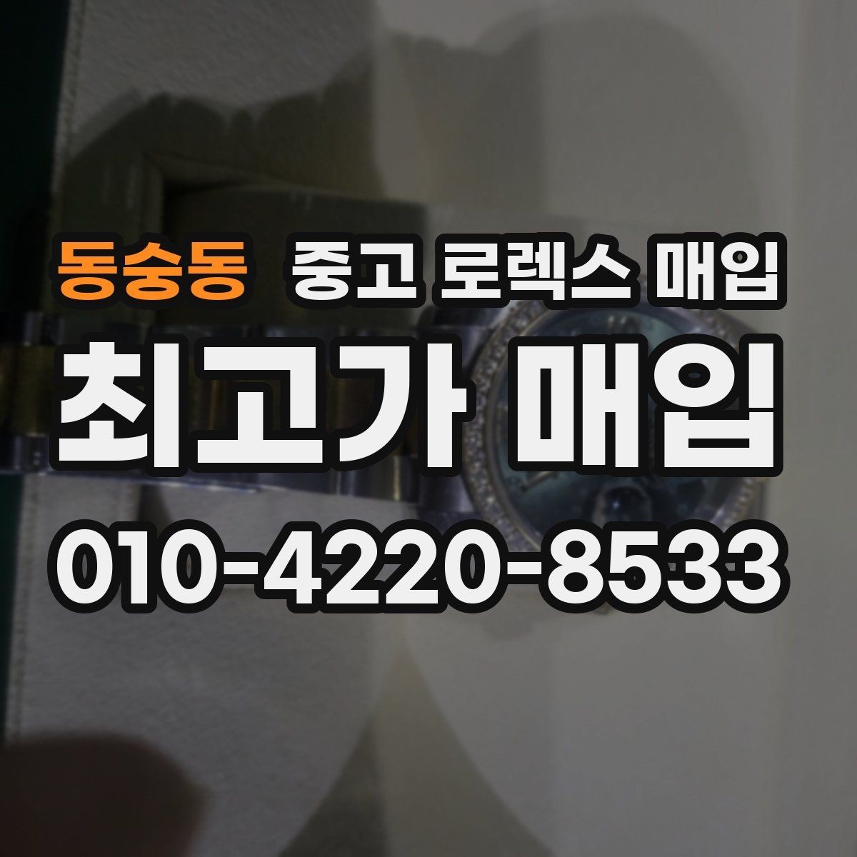 동숭동 중고 로렉스 매입 생산년도 확인은 어디서 할까