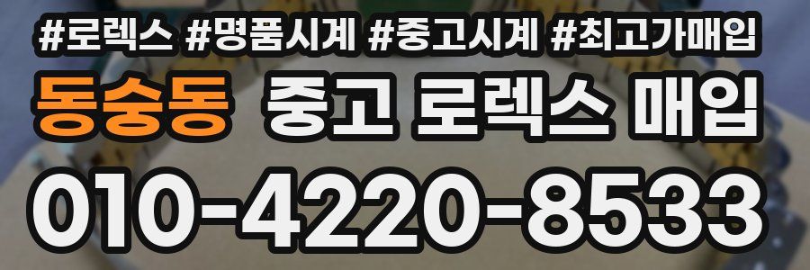 동숭동 중고 로렉스 매입