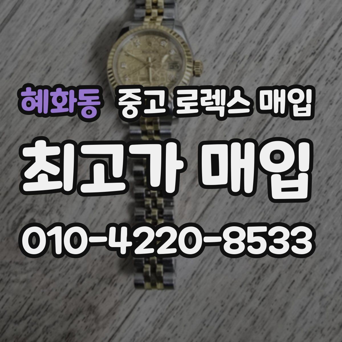 혜화동 중고 로렉스 매입 버클 각인 사진이 중요한 이유