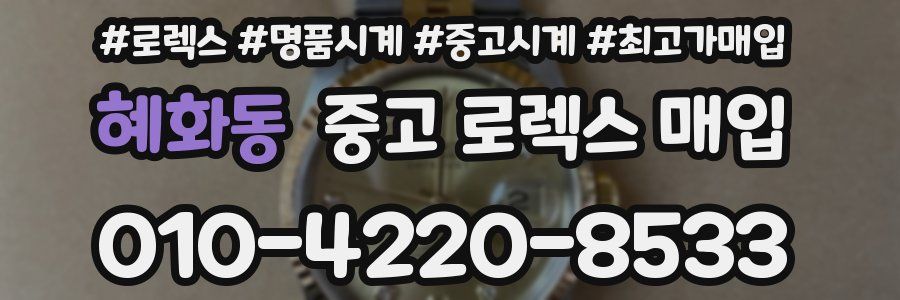 혜화동 중고 로렉스 매입