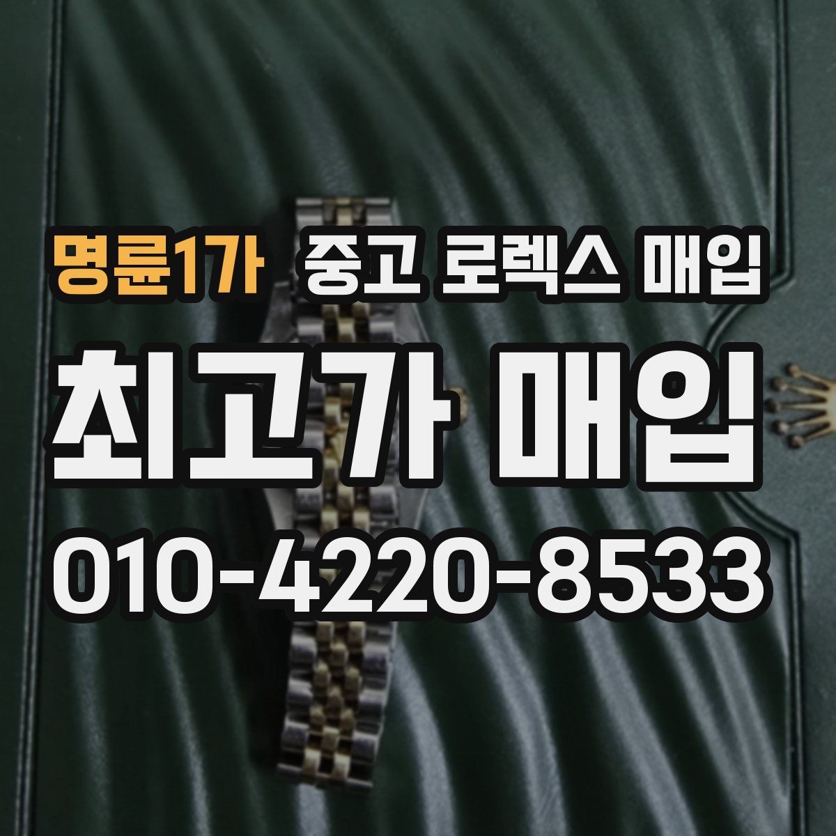 명륜1가 중고 로렉스 매입 빈티지 다이얼 상태가 핵심인 이유