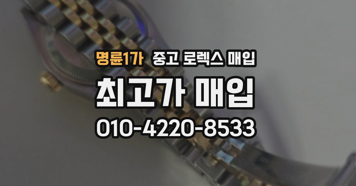 명륜1가 중고 로렉스 매입