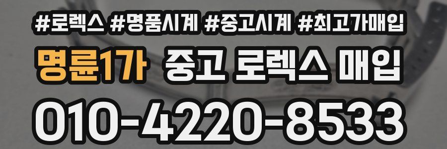 명륜1가 중고 로렉스 매입