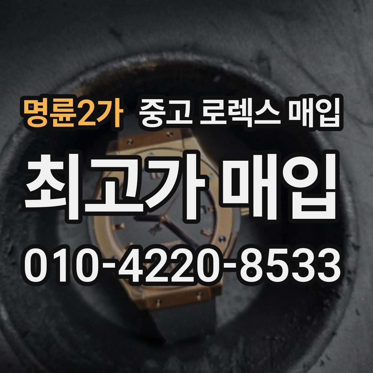 명륜2가 중고 로렉스 매입 집에 잠든 시계를 가치 있게 정리하는 방법