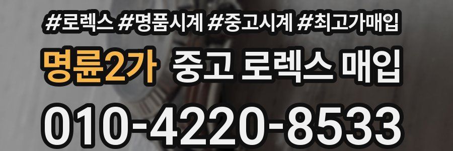 명륜2가 중고 로렉스 매입