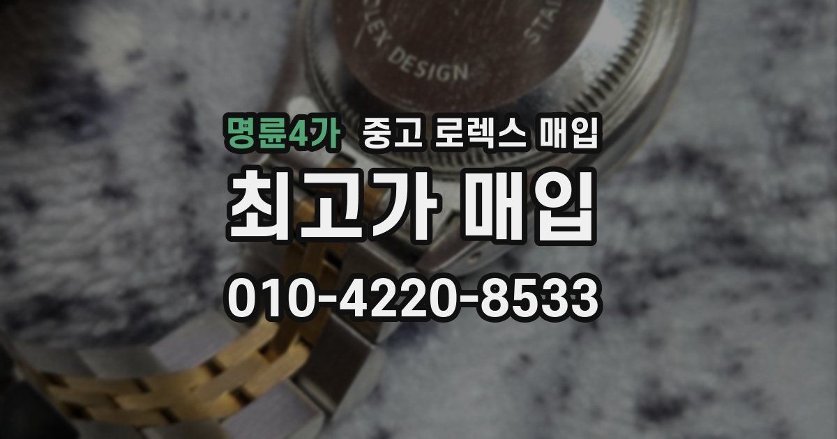 명륜4가 중고 로렉스 매입