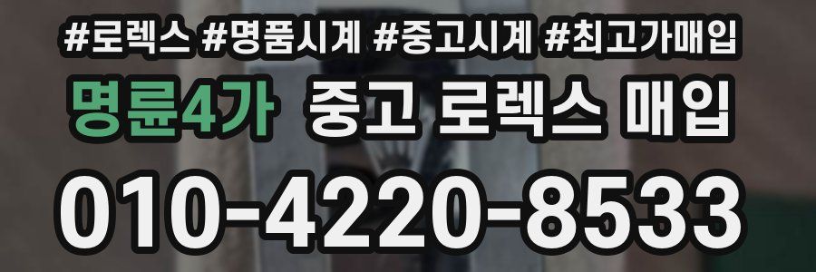 명륜4가 중고 로렉스 매입