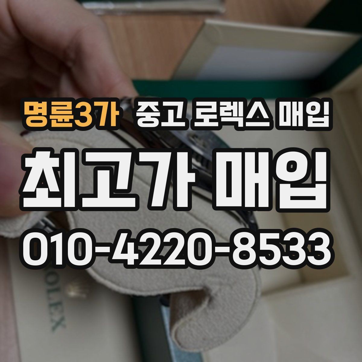 명륜3가 중고 로렉스 매입 위탁 기간이 길어질 때 확인해야 할 것