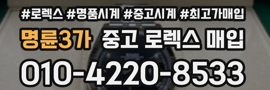 명륜3가 중고 로렉스 매입