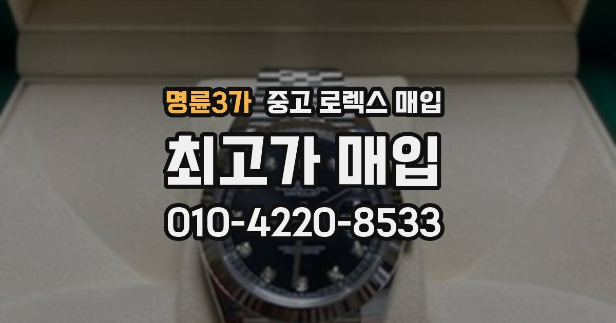 명륜3가 중고 로렉스 매입