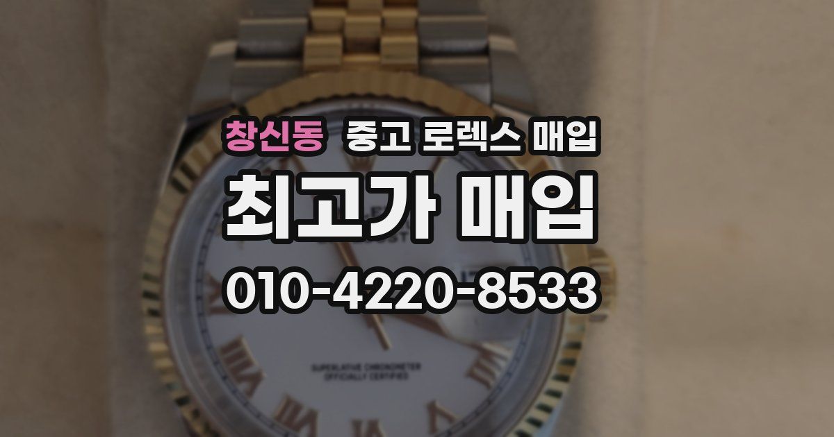 창신동 중고 로렉스 매입