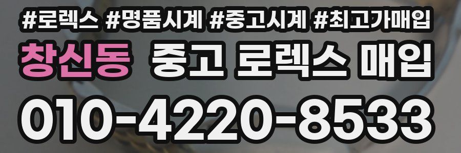 창신동 중고 로렉스 매입
