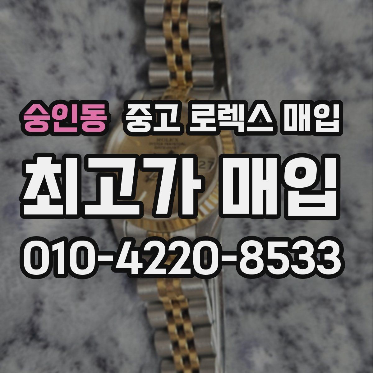 숭인동 중고 로렉스 매입 시세 대비 합리적인 견적 받는 방법