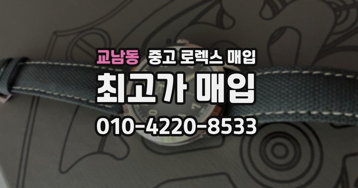 교남동 중고 로렉스 매입