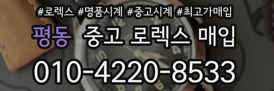 평동 중고 로렉스 매입