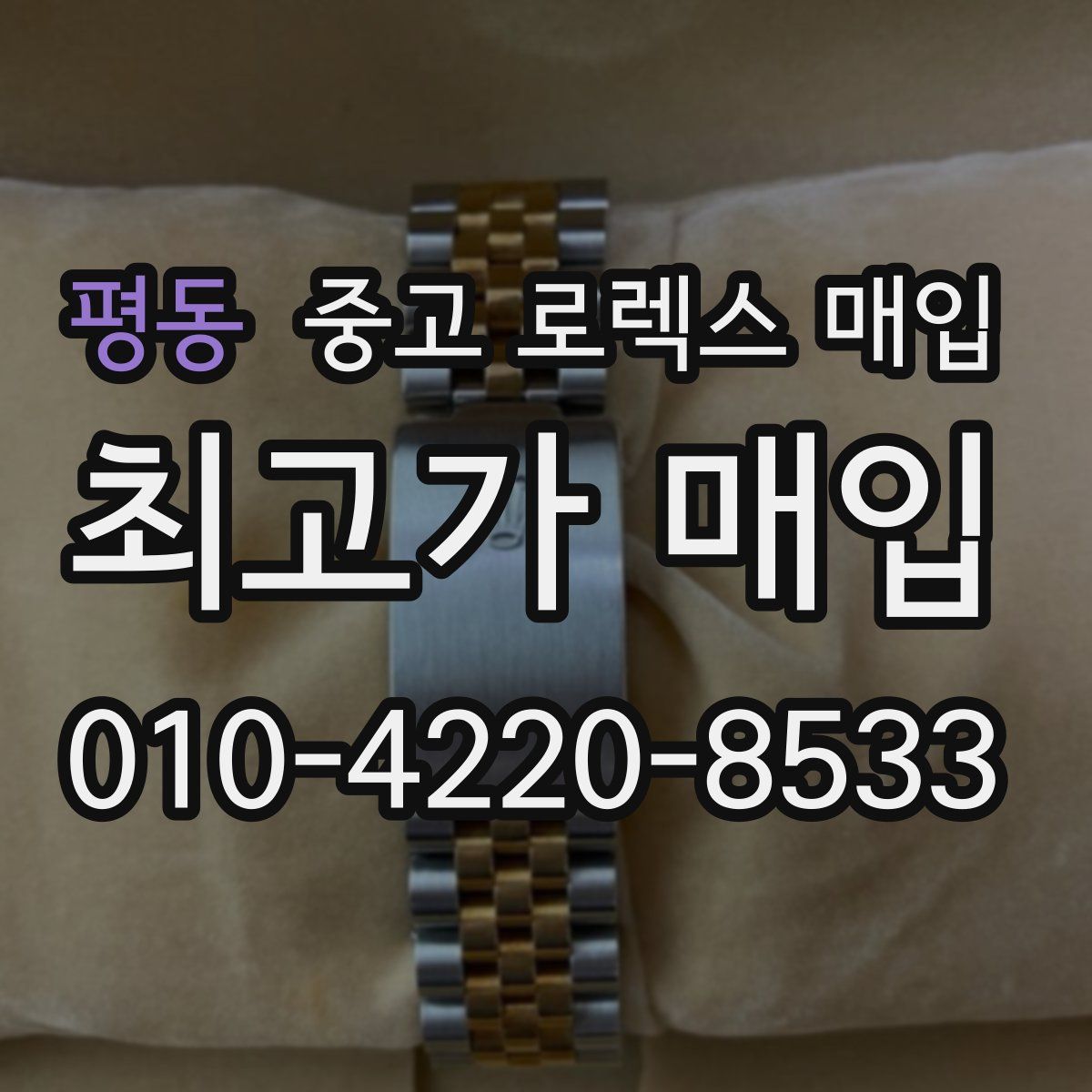 평동 중고 로렉스 매입