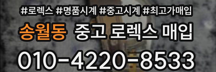 송월동 중고 로렉스 매입