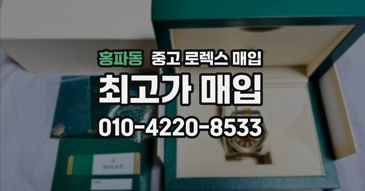 홍파동 중고 로렉스 매입