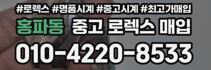 홍파동 중고 로렉스 매입
