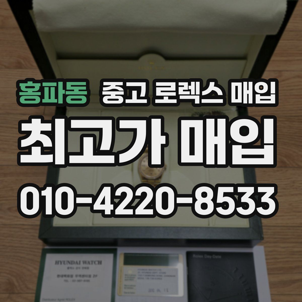홍파동 중고 로렉스 매입