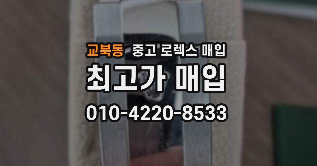 교북동 중고 로렉스 매입