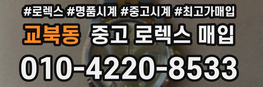 교북동 중고 로렉스 매입