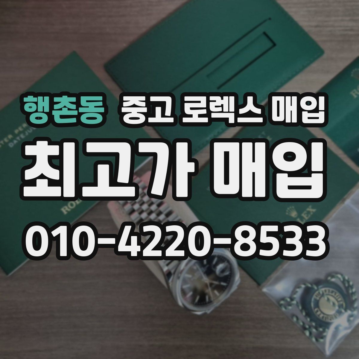행촌동 중고 로렉스 매입 무리한 광택 작업이 위험한 이유