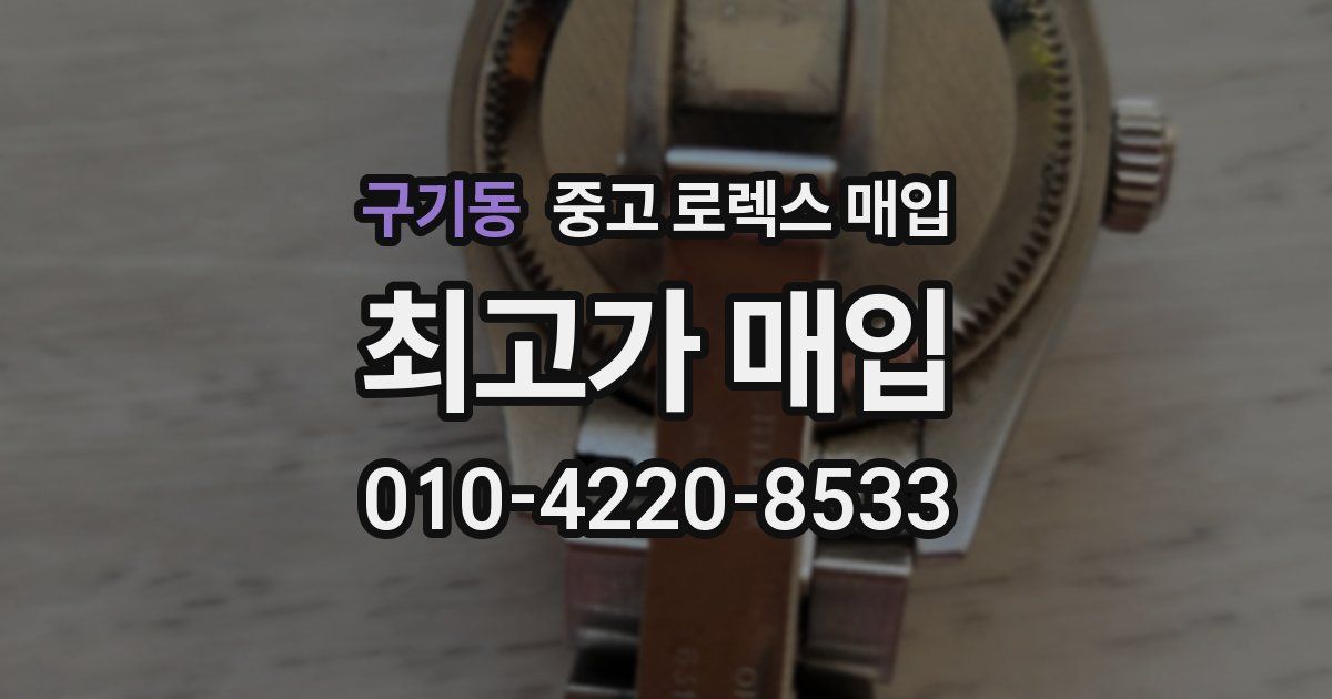 구기동 중고 로렉스 매입