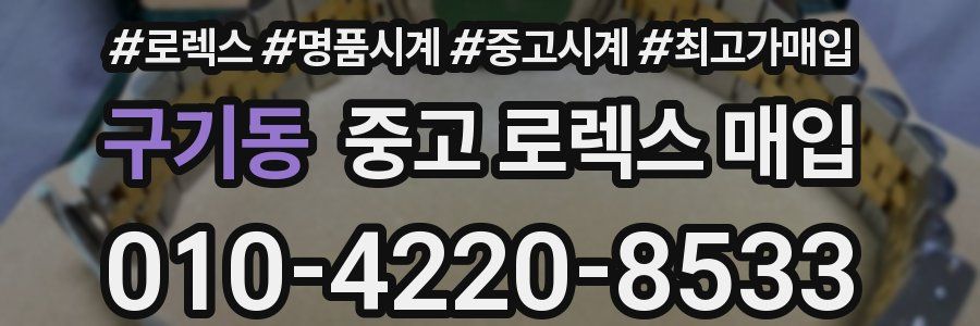 구기동 중고 로렉스 매입