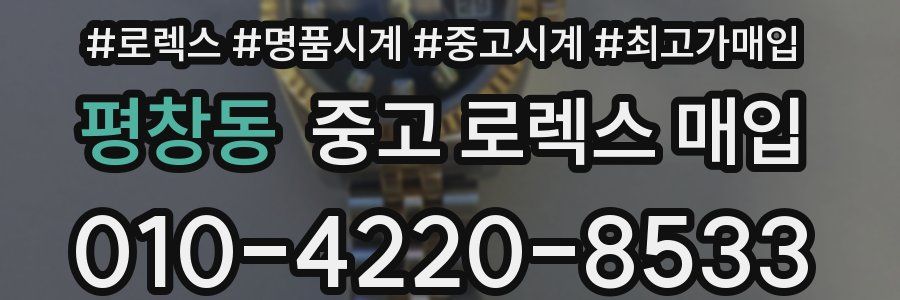 평창동 중고 로렉스 매입
